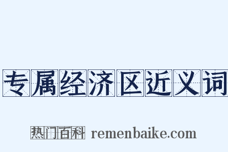 专属经济区近义词是什么意思的图片